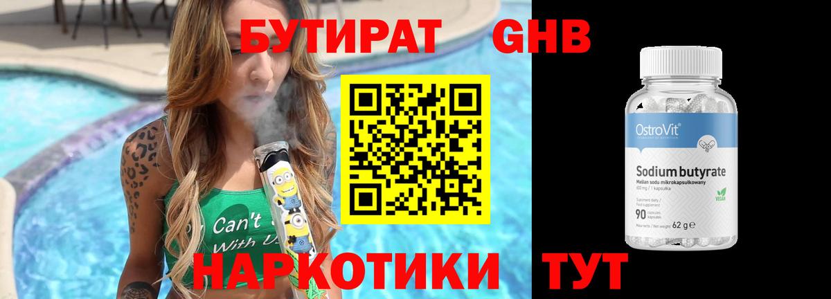 Бутират Butirat Гусев